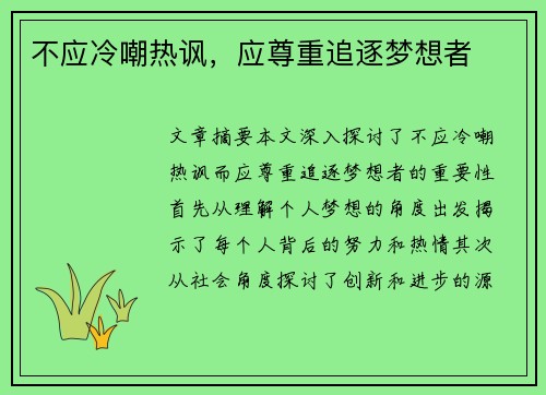 不应冷嘲热讽，应尊重追逐梦想者