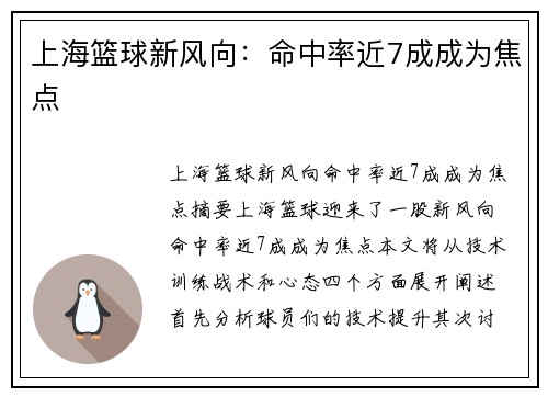 上海篮球新风向：命中率近7成成为焦点