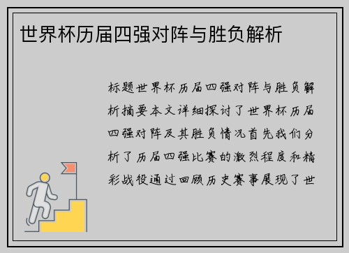 世界杯历届四强对阵与胜负解析