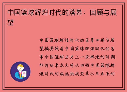中国篮球辉煌时代的落幕：回顾与展望