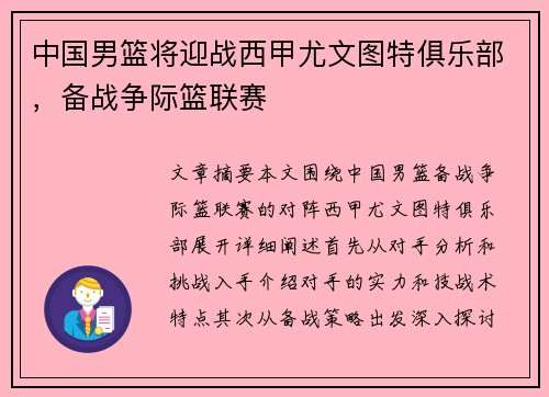 中国男篮将迎战西甲尤文图特俱乐部，备战争际篮联赛