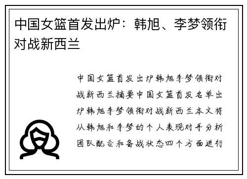 中国女篮首发出炉：韩旭、李梦领衔对战新西兰