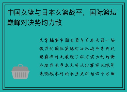 中国女篮与日本女篮战平，国际篮坛巅峰对决势均力敌