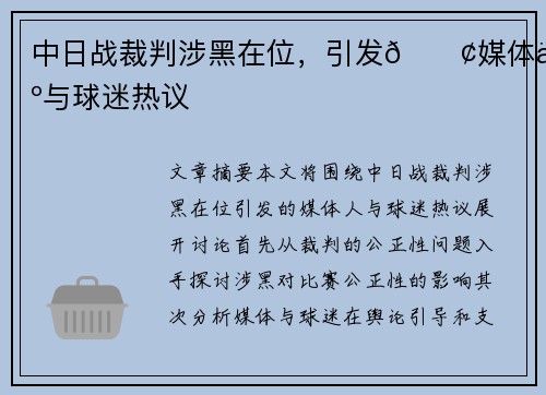 中日战裁判涉黑在位，引发💢媒体人与球迷热议