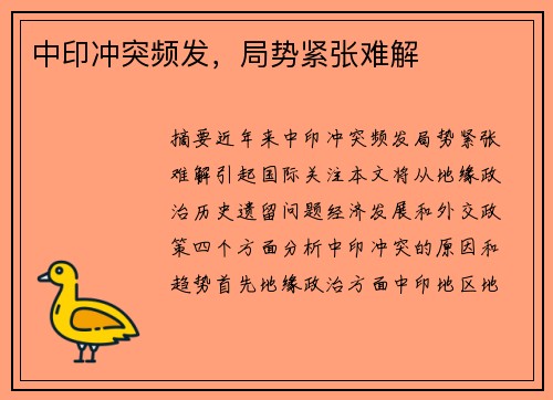 中印冲突频发，局势紧张难解