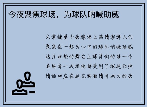 今夜聚焦球场，为球队呐喊助威