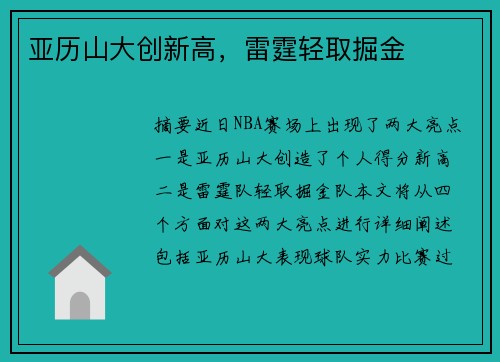 亚历山大创新高，雷霆轻取掘金