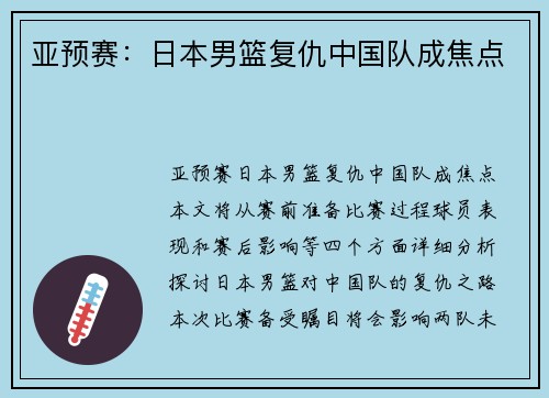 亚预赛：日本男篮复仇中国队成焦点