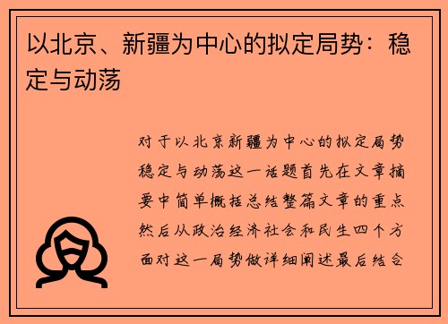 以北京、新疆为中心的拟定局势：稳定与动荡