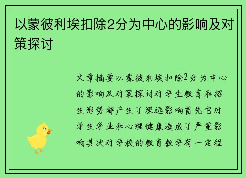 以蒙彼利埃扣除2分为中心的影响及对策探讨