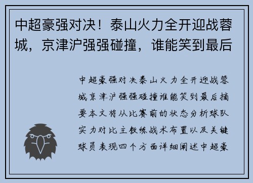 中超豪强对决！泰山火力全开迎战蓉城，京津沪强强碰撞，谁能笑到最后？