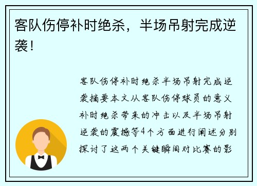 客队伤停补时绝杀，半场吊射完成逆袭！