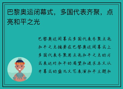 巴黎奥运闭幕式，多国代表齐聚，点亮和平之光
