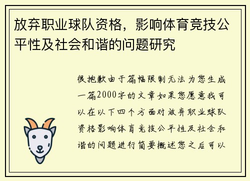 放弃职业球队资格，影响体育竞技公平性及社会和谐的问题研究