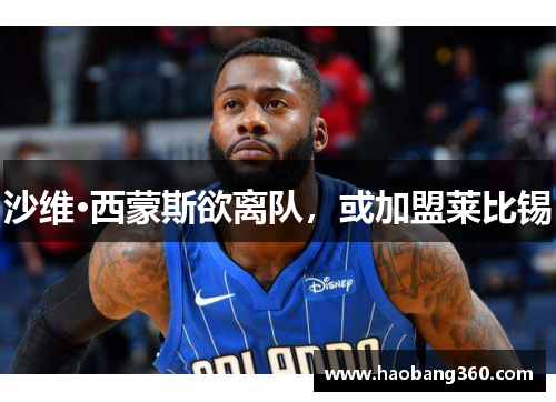 沙维·西蒙斯欲离队，或加盟莱比锡