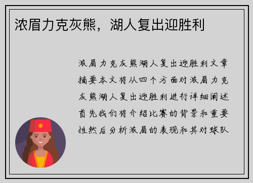 浓眉力克灰熊，湖人复出迎胜利