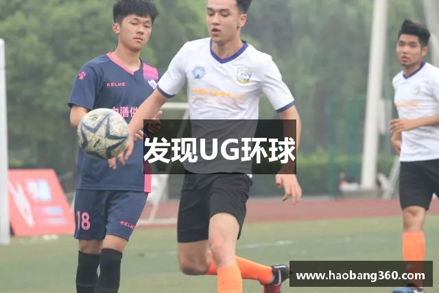 发现UG环球